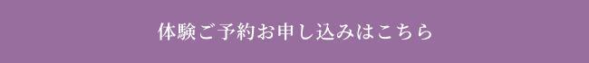 体験ご予約
