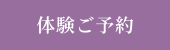 体験ご予約